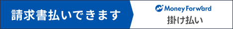 請求書掛け払い（マネーフォワード ケッサイ）