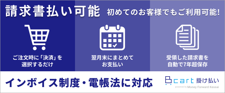 初めてのご利用でも、請求書払いが可能です。